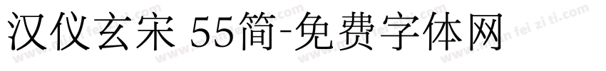 汉仪玄宋 55简字体转换